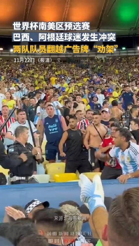 巴西阿根廷球迷冲突